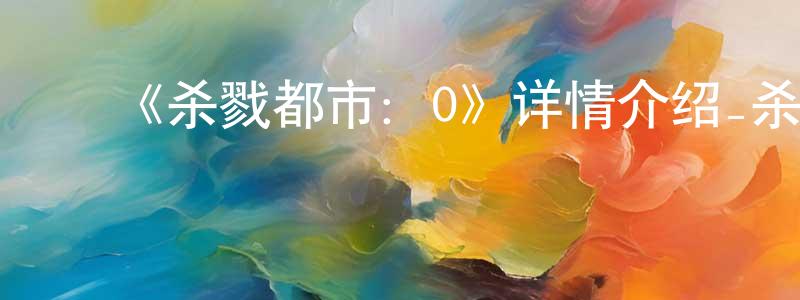 ﻿曹太和的网络影视资源,﻿《杀戮都市：O》详情介绍_杀戮都市：OHD在线观看_杀戮都市：O迅雷下载_动漫剧场